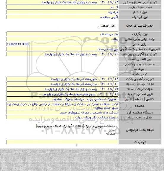 تجدید مناقصه نظارت بر ساخت و سازها و حفاظت از اراضی واقع در حریم و محدوده شهر جدی بینالود