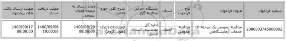 مناقصه عمومی یک مرحله ای خدمات آزمایشگاهی