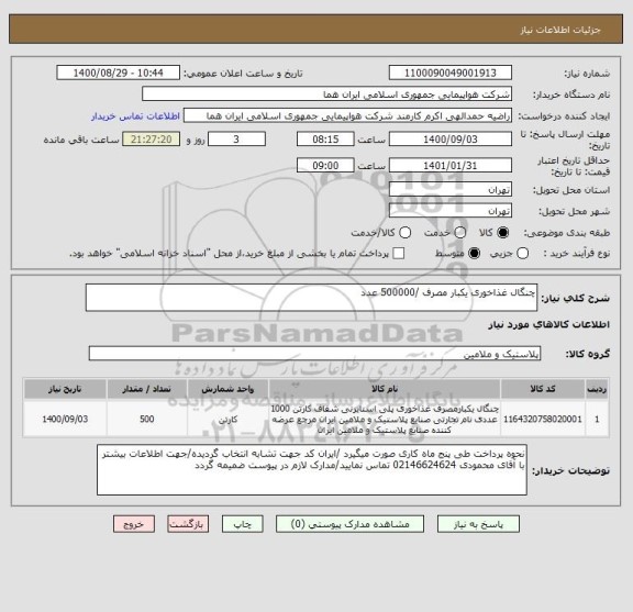 استعلام چنگال غذاخوری یکبار مصرف /500000 عدد 