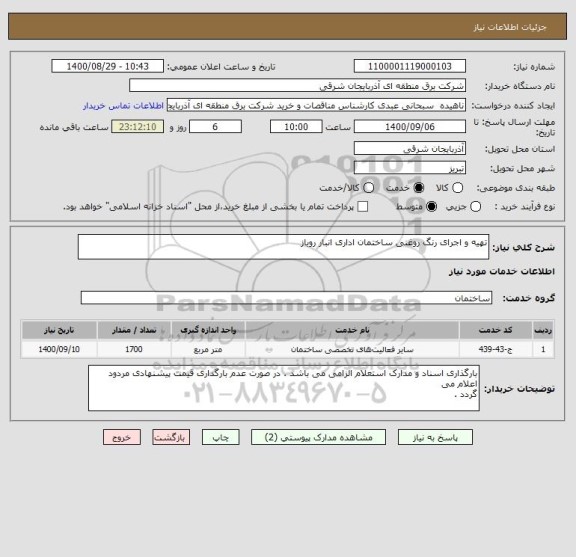 استعلام تهیه و اجرای رنگ روغنی ساختمان اداری انبار روباز