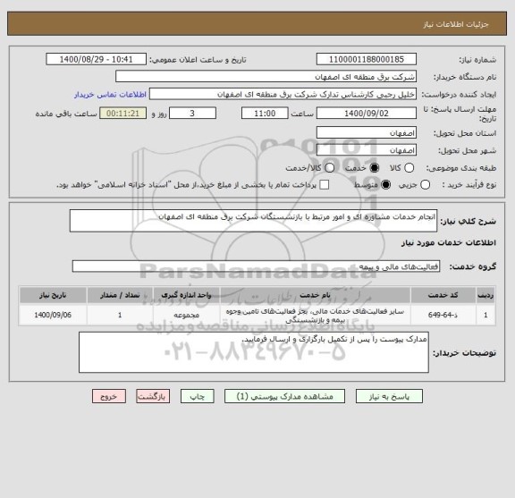 استعلام انجام خدمات مشاوره ای و امور مرتبط با بازنشستگان شرکت برق منطقه ای اصفهان