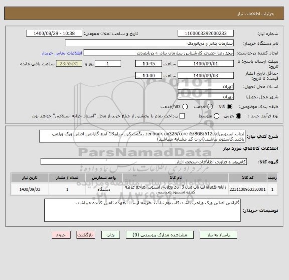 استعلام لبتاب ایسوسzenbook ux325/core i5/8GB/512ssd رنگمشکی سایز13 اینچ-گارانتی اصلی وپک وپلمپ باشد.کاستوم نباشد.(ایران کد مشابه میباشد)