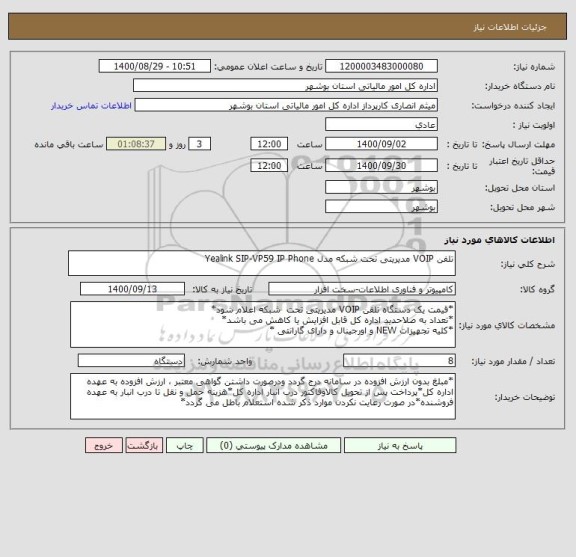 استعلام تلفن VOIP مدیریتی تحت شبکه مدل Yealink SIP-VP59 IP Phone