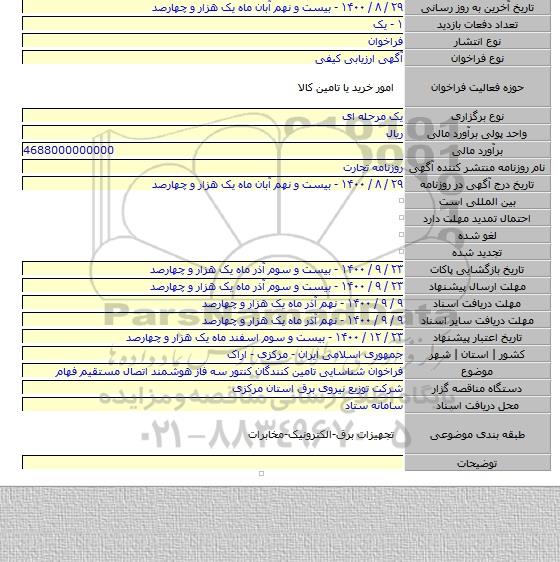 فراخوان شناسایی تامین کنندگان کنتور سه فاز هوشمند اتصال مستقیم فهام