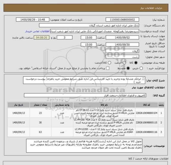 استعلام ایرانکد مشابه بوده وخرید با تایید کارشناس این اداره طبق شرایط عمومی خرید باطری( پیوست درخواست خرید )
باطری 65امپر(63عدد) 42آمپر(30عدد)ب28آمپر(23عدد)