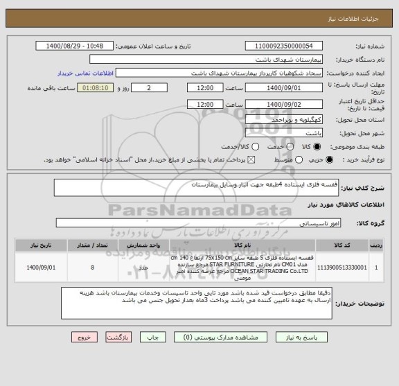 استعلام قفسه فلزی ایستاده 4طبقه جهت انبار وسایل بیمارستان