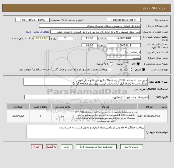 استعلام منبع انبساط بسته  300لیتری هاماک, کیج دار, فلنچ قابل تعویض
ایرانک مشابه (حتما قبل از مشارکت لیست پیوستی مطالعه گردد)