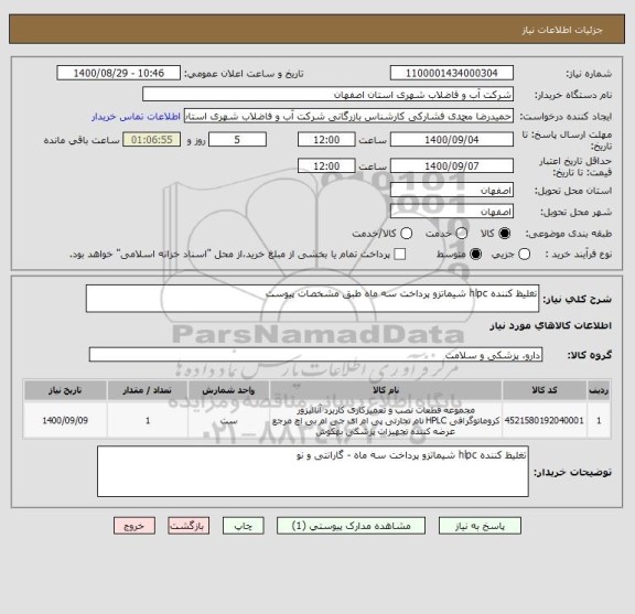استعلام تغلیظ کننده hlpc شیماتزو پرداخت سه ماه طبق مشخصات پیوست 