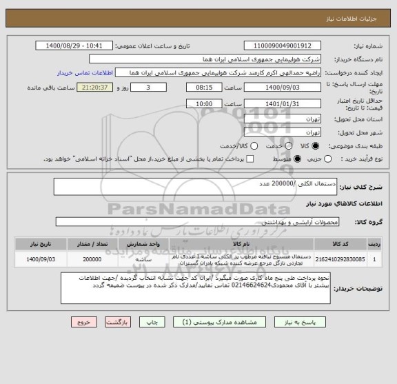 استعلام دستمال الکلی /200000 عدد  