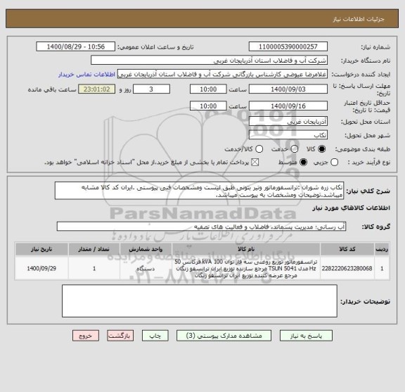 استعلام تکاب زره شوران :ترانسفورماتور وتیر بتونی طبق لیست ومشخصات فنی پیوستی .ایران کد کالا مشابه میباشد.توضیحات ومشخصات به پیوست میباشد.
