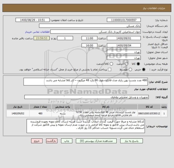 استعلام 480 عدد چسب پهن رازی مدل فالکون طول 90 یارد 48 میکرون – کد کالا مشابه می باشد