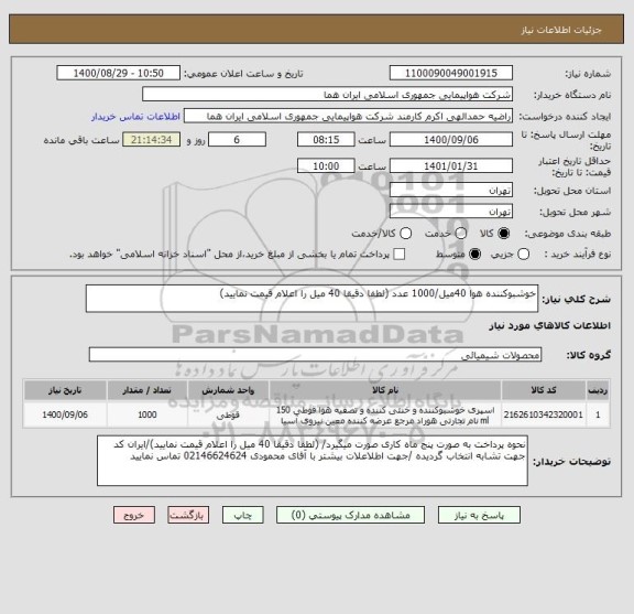 استعلام خوشبوکننده هوا 40میل/1000 عدد (لطفا دقیقا 40 میل را اعلام قیمت نمایید)