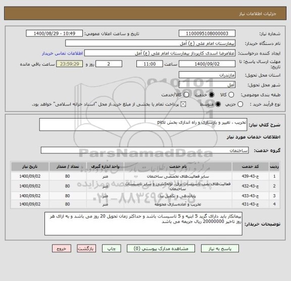 استعلام تخریب ، تغییر و بازسازی و راه اندازی بخش picu