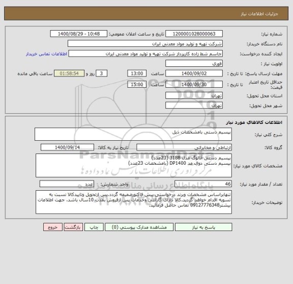استعلام بیسیم دستی بامشخصات ذیل