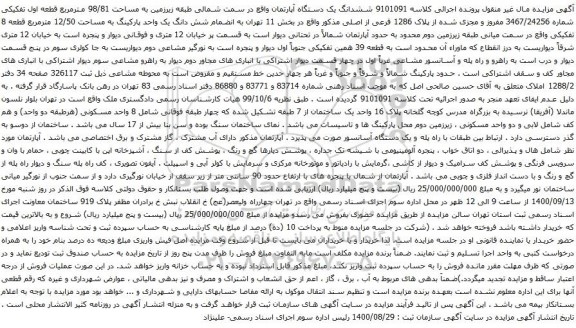 آگهی مزایده ششدانگ یک دستگاه آپارتمان واقع در سمت شمالی طبقه زیرزمین به مساحت 98/81 مترمربع