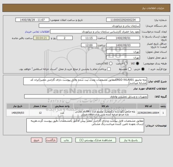 استعلام پایه مانیتور ERGO WLA001مطابق مشخصات ومدل ثبت شده وفایل پیوست دارای گارانتی معتبر(ایران کد مشابه میباشد)