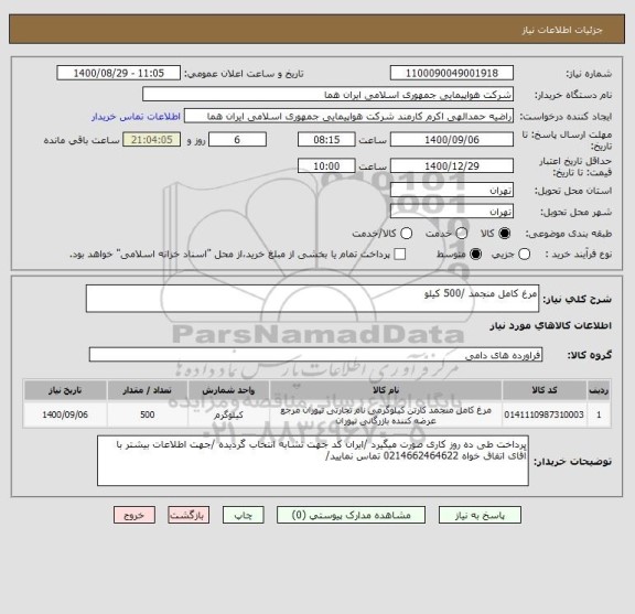 استعلام مرغ کامل منجمد /500 کیلو