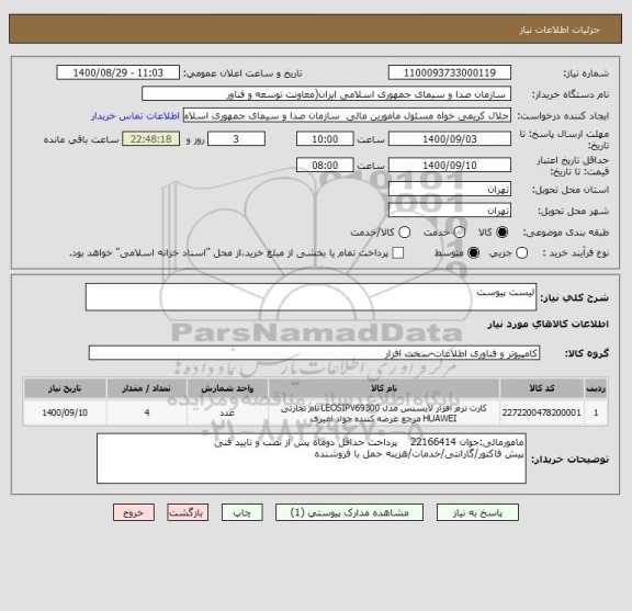 استعلام لیست پیوست