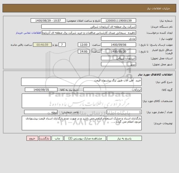 استعلام خرید  آهن آلات طبق برگ پیشنهاد قیمت 
