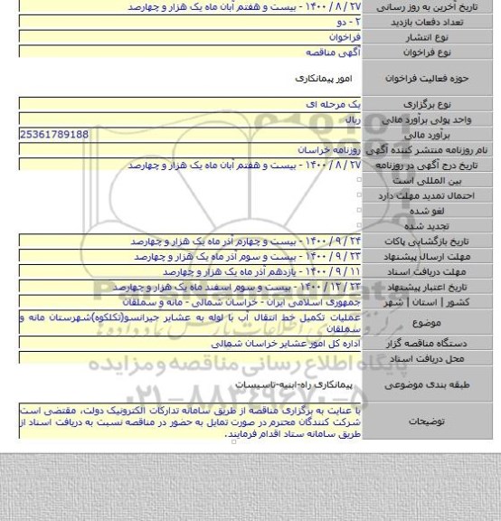 عملیات تکمیل خط انتقال آب با لوله به عشایر جیرانسو(تکلکوه)شهرستان مانه و سملقان