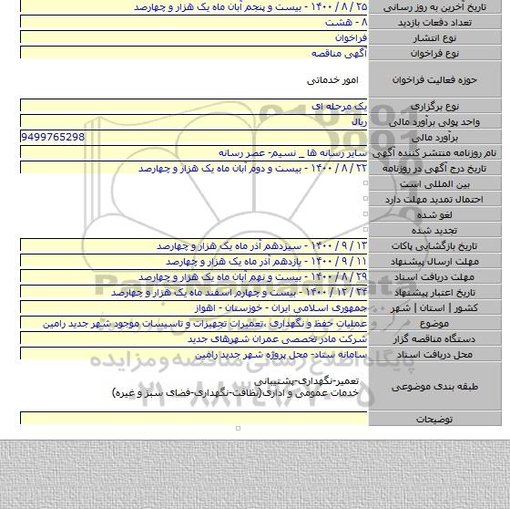 عملیات حفظ و نگهداری ،تعمیرات تجهیزات و تاسیسات موجود شهر جدید رامین