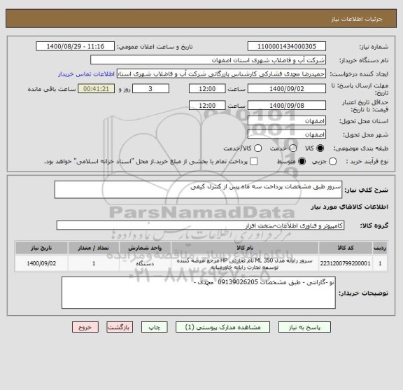 استعلام سرور طبق مشخصات پرداخت سه ماه پس از کنترل کیفی 