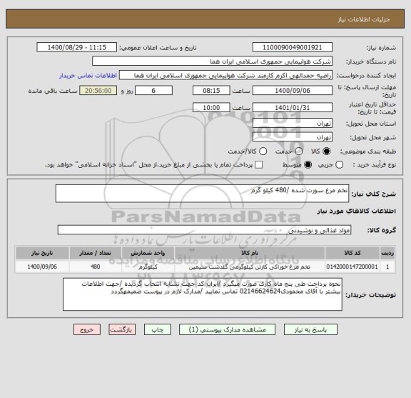 استعلام تخم مرغ سورت شده /480 کیلو گرم 