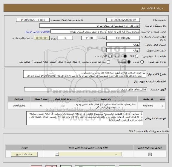 استعلام خرید خدمات مالی جهت سازمان ملی زمین و مسکن  
محل اجرای کار:اداره کل راه و شهرسازی استان تهران تاریخ شروع اجرای کار :1400/09/01 مدت اجرای کار:6 ماه