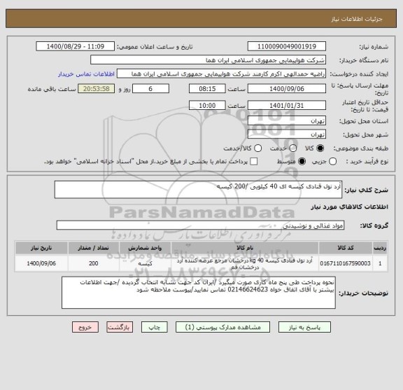 استعلام آرد نول قنادی کیسه ای 40 کیلویی /200 کیسه  