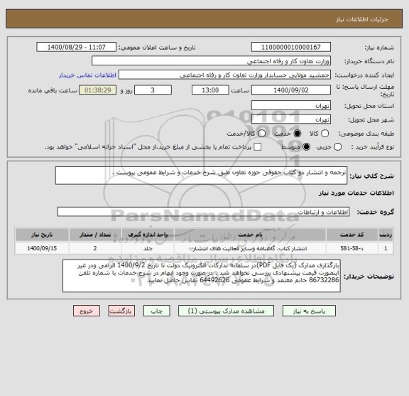 استعلام ترجمه و انتشار دو کتاب حقوقی حوزه تعاون طبق شرح خدمات و شرایط عمومی پیوست . 