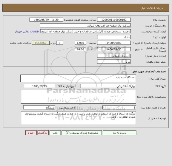 استعلام دستگاه عیب یاب