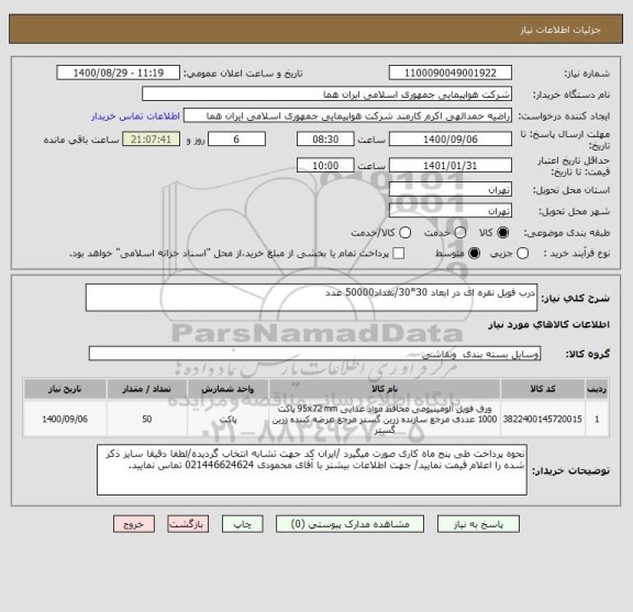 استعلام درب فویل نقره ای در ابعاد 30*30/تعداد50000 عدد 