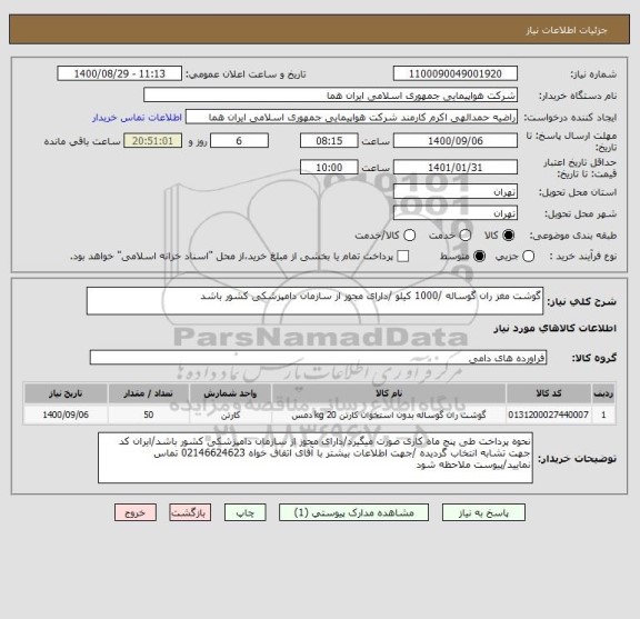 استعلام گوشت مغز ران گوساله /1000 کیلو /دارای مجوز از سازمان دامپزشکی کشور باشد