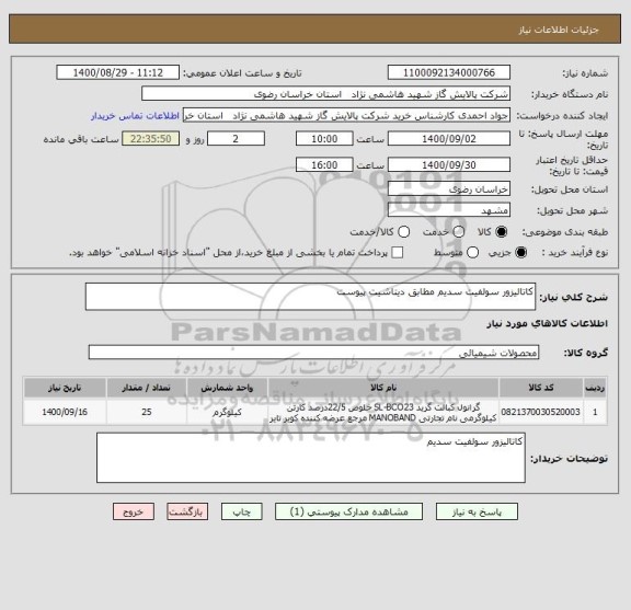 استعلام کاتالیزور سولفیت سدیم مطابق دیتاشیت پیوست