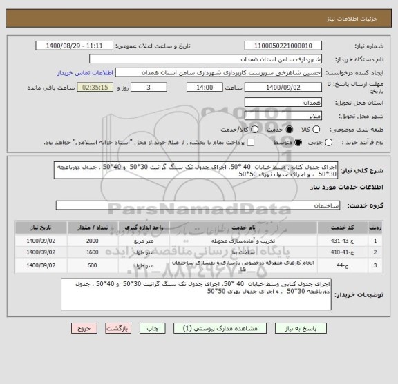 استعلام اجرای جدول کتابی وسط خیابان  40 *50، اجرای جدول تک سنگ گرانیت 30*50  و 40*50 ، جدول دورباغچه 30*50  ، و اجرای جدول نهری 50*50