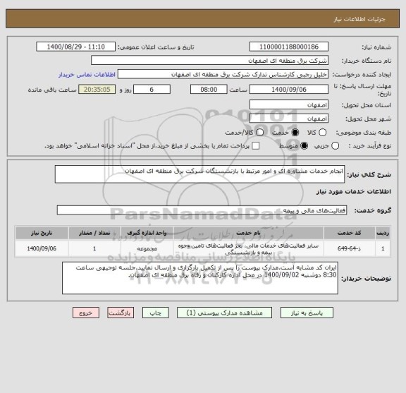 استعلام انجام خدمات مشاوره ای و امور مرتبط با بازنشستگان شرکت برق منطقه ای اصفهان
