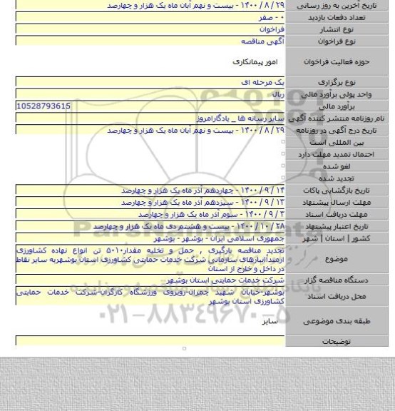 تجدید مناقصه بارگیری , حمل و تخلیه مقدار۵۰۱۰  تن انواع نهاده کشاورزی ازمبدأانبارهای سازمانی شرکت خدمات حمایتی کشاورزی استان بوشهربه سایر نقاط در داخل و خارج از استان