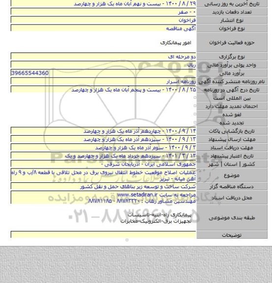 عملیات اصلاح موقعیت خطوط انتقال نیروی برق در محل تلاقی با قطعه ۸/ب و ۹ راه آهن میانه - تبریز