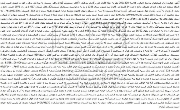 آگهی مزایده ششدانگ پلاک شماره 667 فرعی از 2978 اصلی