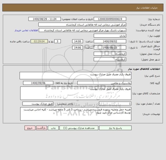 استعلام ظروف یکبار مصرف طبق مدارک پیوست