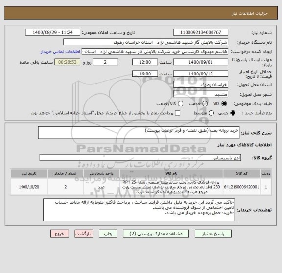 استعلام خرید پروانه پمپ (طبق نقشه و فرم الزامات پیوست)