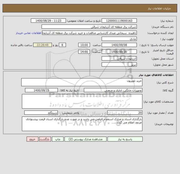 استعلام خرید تلویزیون