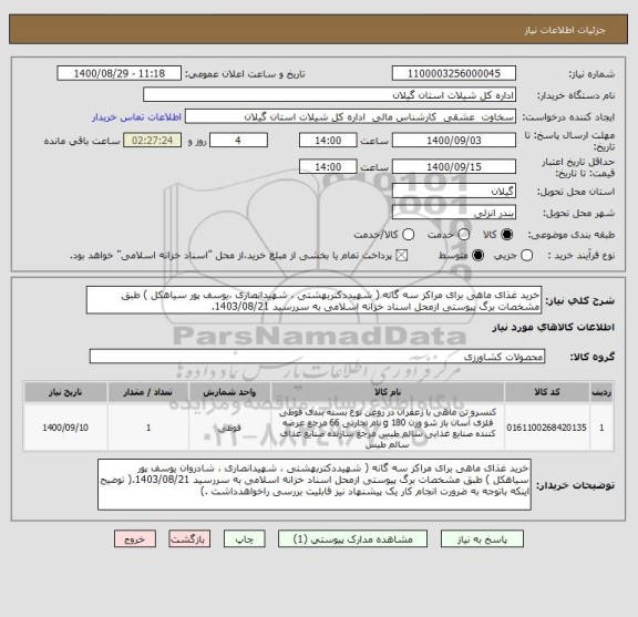 استعلام خرید غذای ماهی برای مراکز سه گانه ( شهیددکتربهشتی ، شهیدانصاری ،یوسف پور سیاهکل ) طبق مشخصات برگ پیوستی ازمحل اسناد خزانه اسلامی به سررسید 1403/08/21.