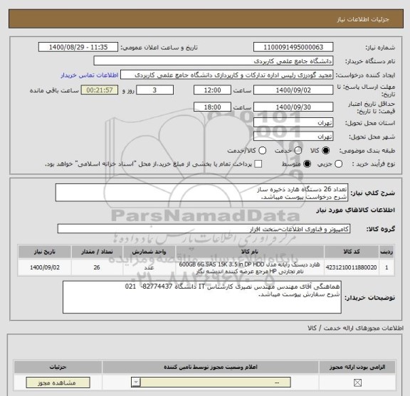 استعلام تعداد 26 دستگاه هارد ذخیره ساز
شرح درخواست پیوست میباشد.