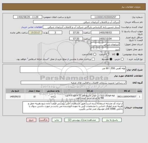 استعلام لوله آهنی 550 : 60 متر