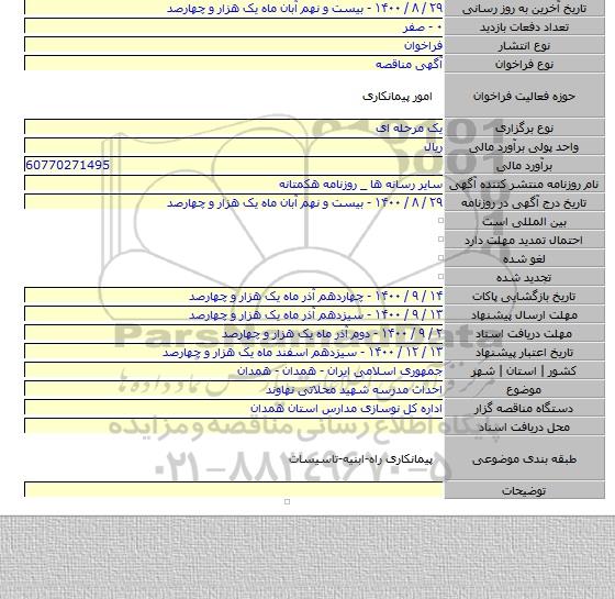 احداث مدرسه شهید محلاتی نهاوند