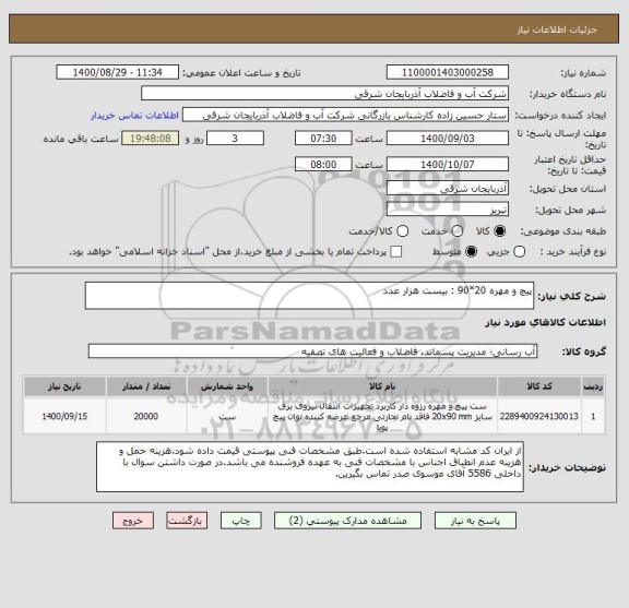 استعلام پیچ و مهره 20*90 : بیست هزار عدد