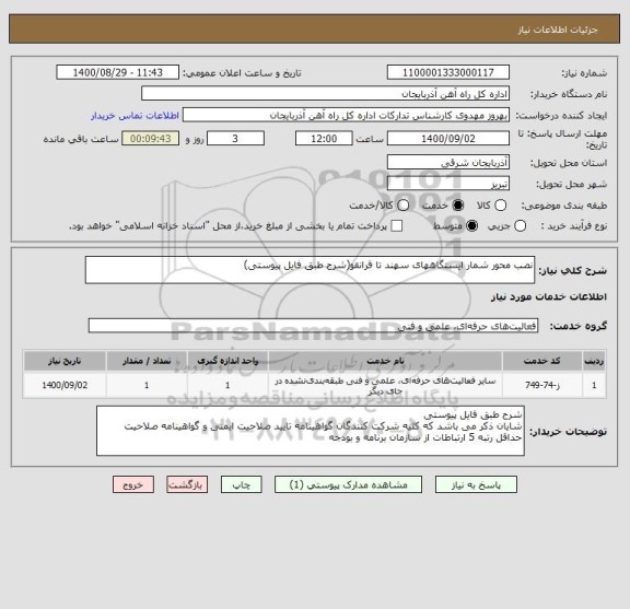 استعلام نصب محور شمار ایستگاههای سهند تا قرانقو(شرح طبق فایل پیوستی)