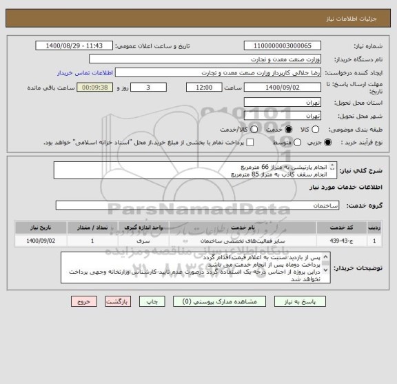 استعلام انجام پارتیشن به متراژ 66 مترمربع
انجام سقف کاذب به متراژ 85 مترمربع
مهتابی سقفی 10 عدد
