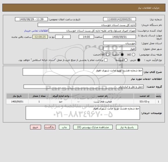 استعلام خط شماره هشت توزیع امانت شهری اهواز